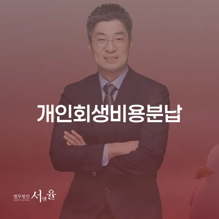 부산개인회생상담 신용회복 결정나고