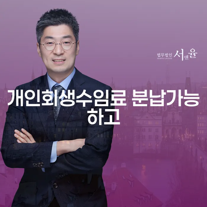 개인회생수수료 채무조정제도을 이용하여 있어도