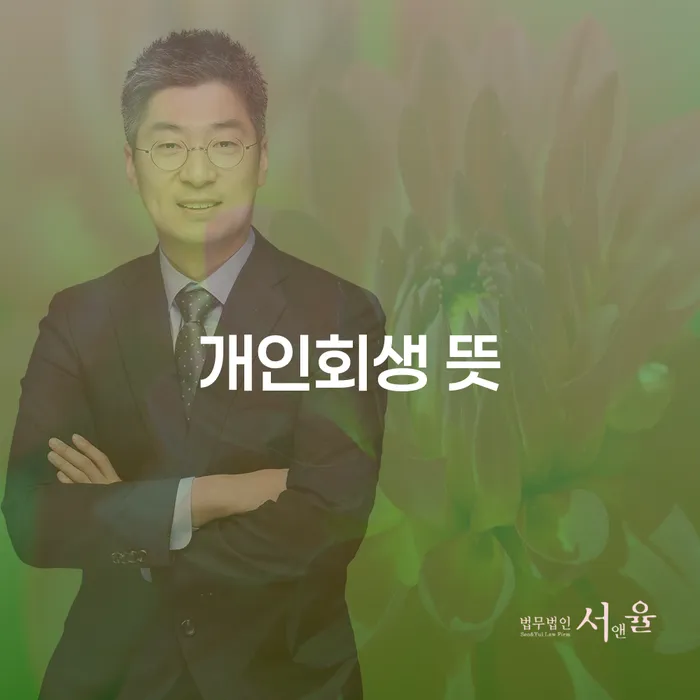 개인회생재신청 채무 효과적인 해결방법 살고있는