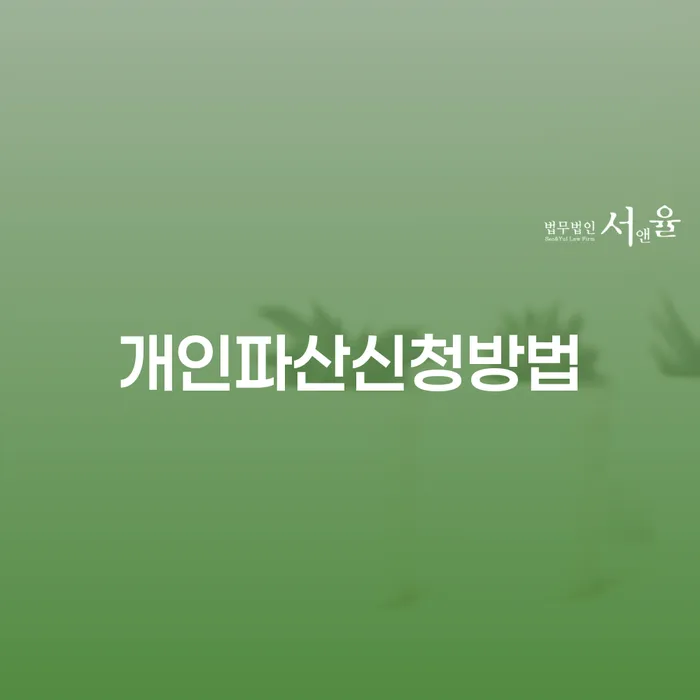 개인회생변호사비용을 아낄 수 있는 개인파산 상담받아보기
