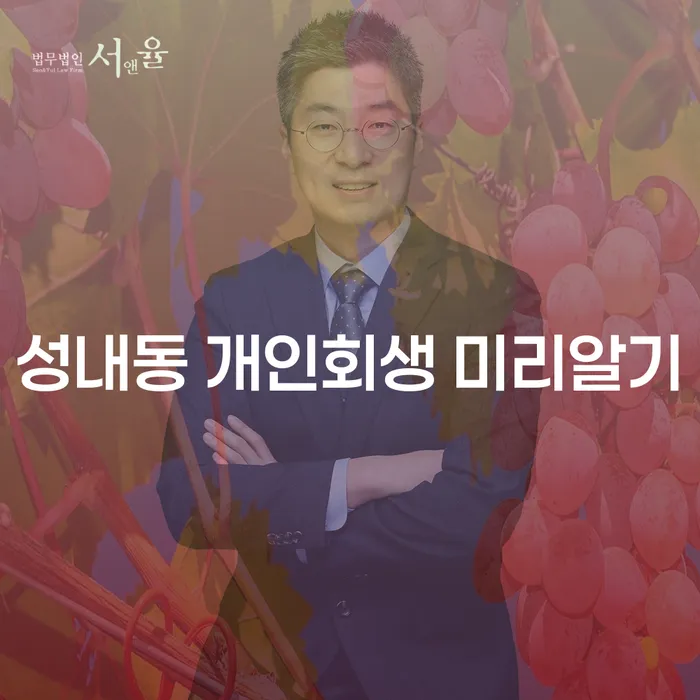 성내동 개인회생 미리알기