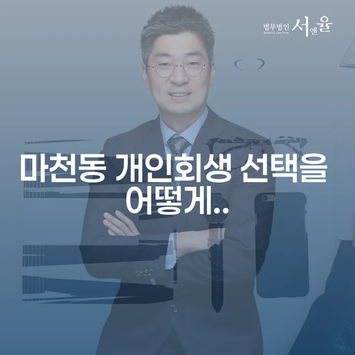 마천동 개인회생 선택을 어떻게..