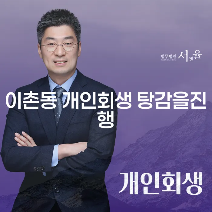 이촌동 개인회생 탕감을진행