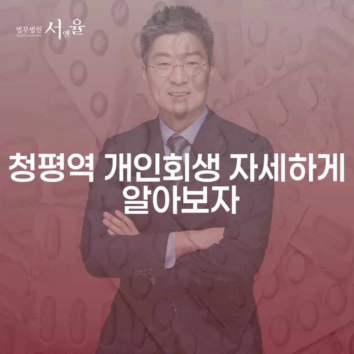 청평역 개인회생 자세하게 알아보자