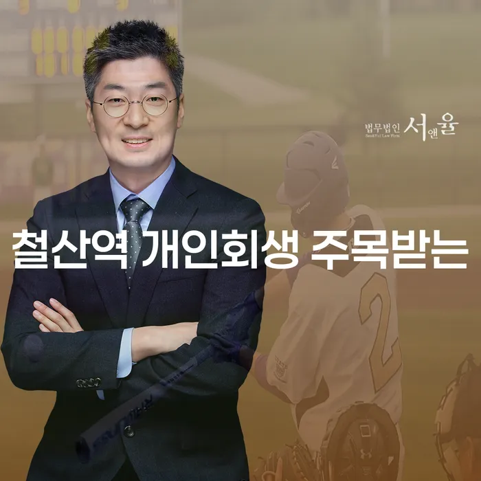 철산역 개인회생 주목받는