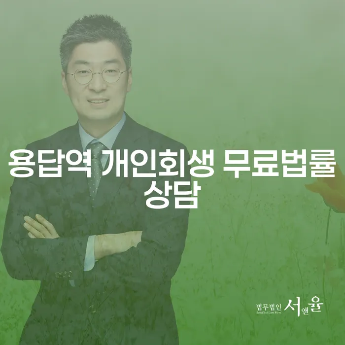 용답역 개인회생 무료법률상담
