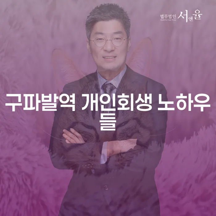 구파발역 개인회생 노하우들