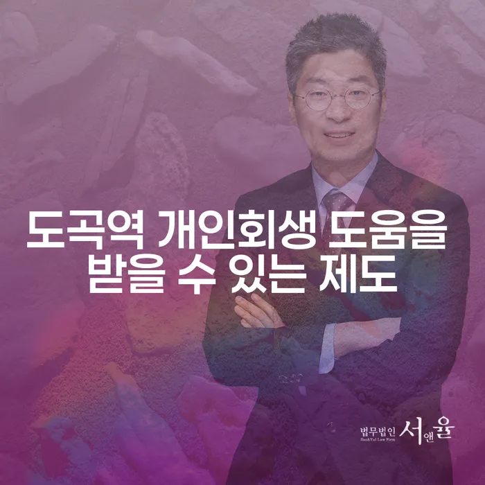 도곡역 개인회생 도움을 받을 수 있는 제도