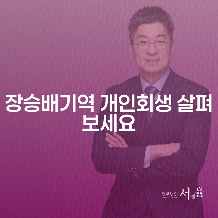 장승배기역 개인회생 살펴보세요