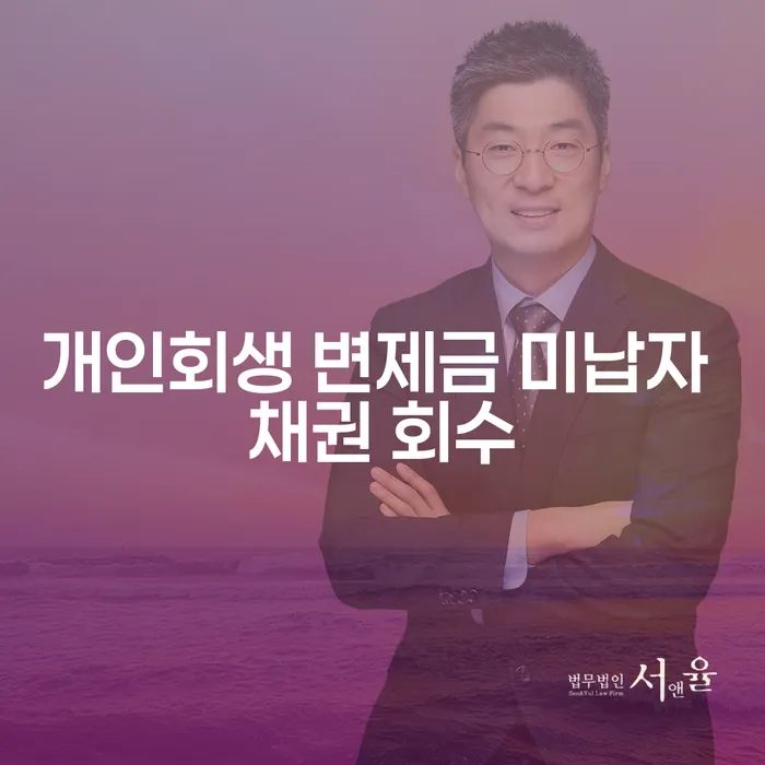 개인회생 신청 후 채권 회수, 채권자는 어떻게 대응해야 할까요?