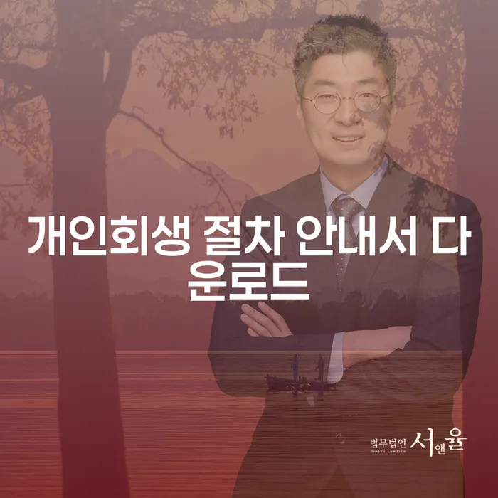 개인회생 절차 안내서 다운로드: 어려움을 극복하는 첫걸음은?