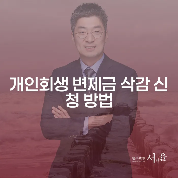 개인회생 변제금 삭감 신청 방법은 어떻게 하나요?