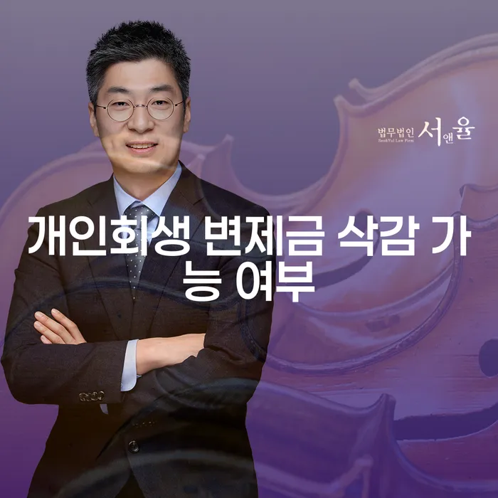 개인회생 변제금 삭감 가능할까요? - 현실적인 해결 방안 알아보기