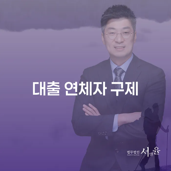 대출 연체자 구제: 어떻게 해결할 수 있을까요?