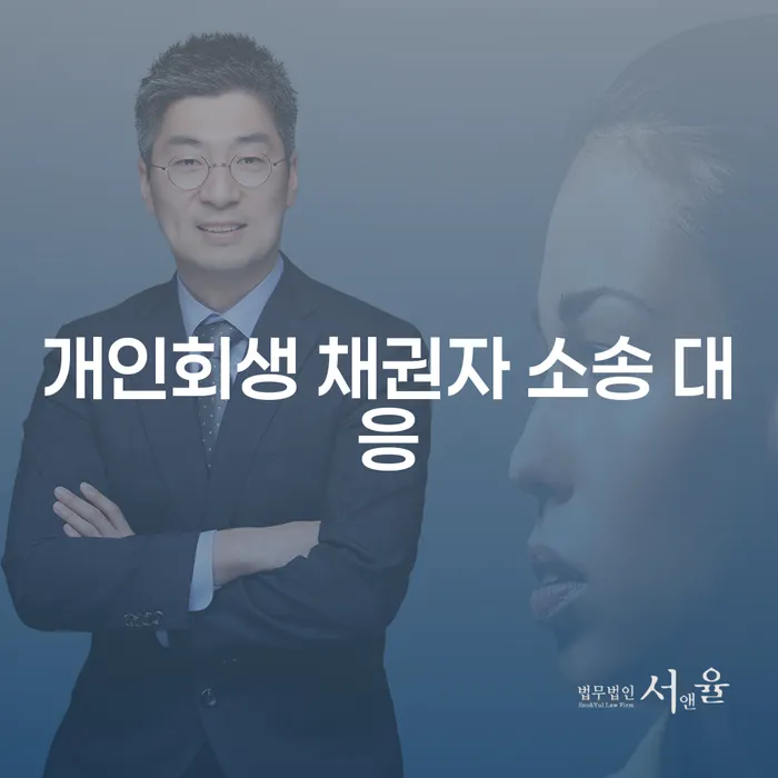 개인회생 채권자 소송 대응, 어떻게 해야 할까요?