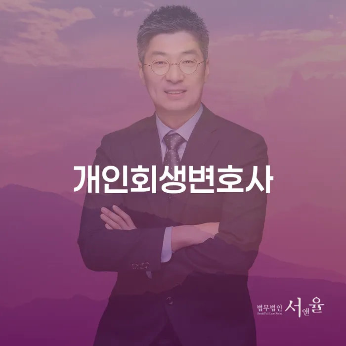 목3동 개인회생변호사와 함께하는 성공적인 재기