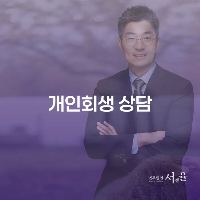 순창 개인회생 상담: 경제적 어려움을 극복할 방법은?