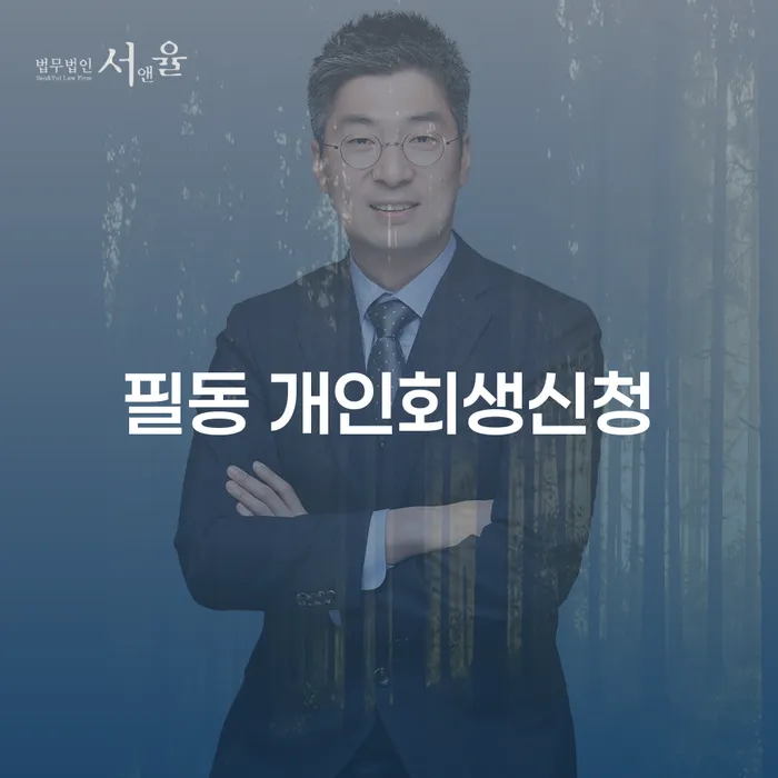 필동 개인회생신청, 정말 필요한가요?
