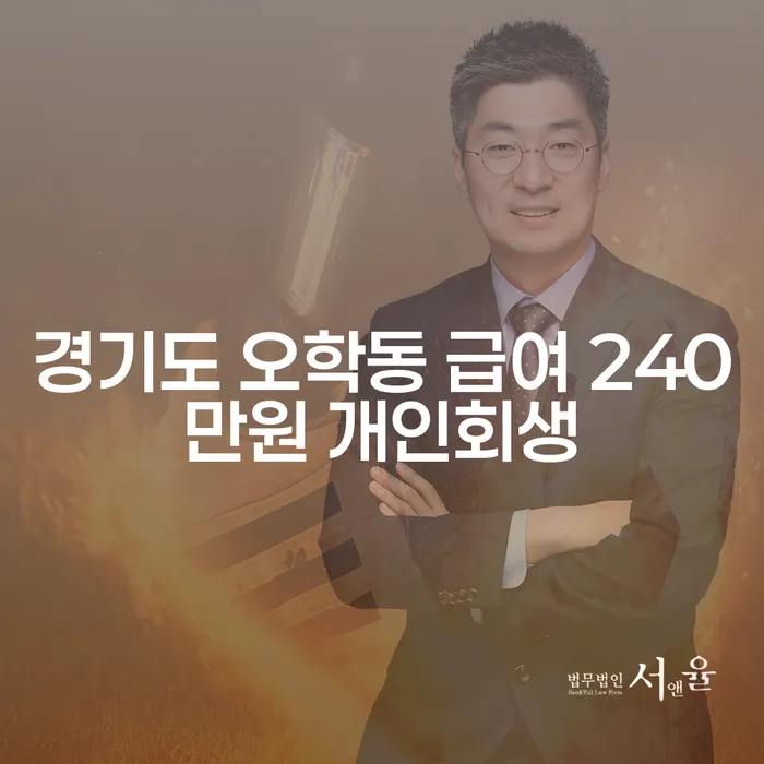 경기도 오학동에서 급여 240만원으로 개인회생을 준비하는 방법은?