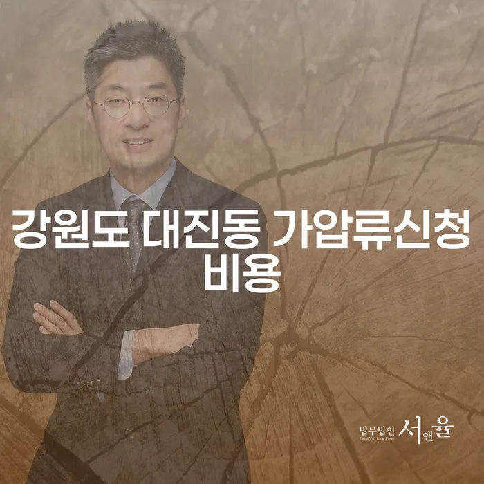 강원도 대진동에서 가압류 신청비용, 어떤 점을 고려해야 할까요?