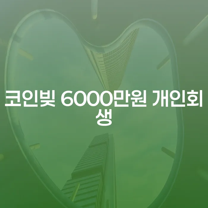 코인빚 6000만원, 개인회생으로 해결할 수 있을까요?